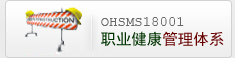 ohsms18001職業健康管理體系